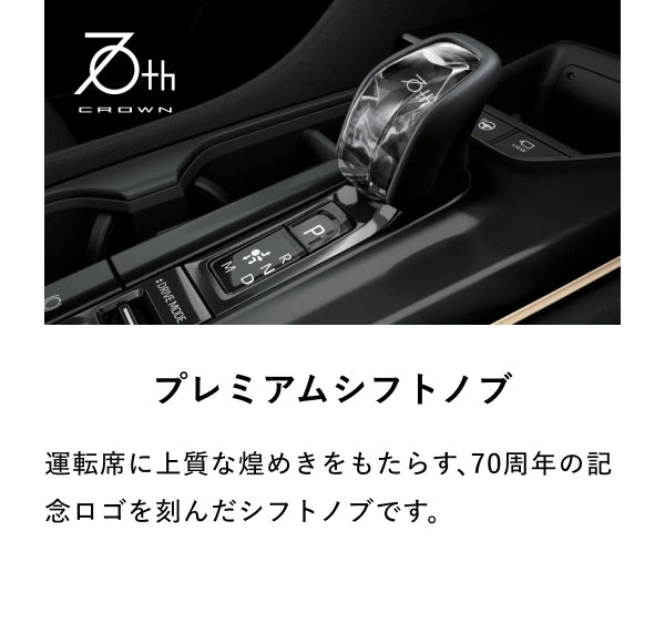[シフトノブの画像] プレミアムシフトノブ 運転席に上質な煌めきをもたらす、70周年の記念ロゴを刻んだシフトノブです。