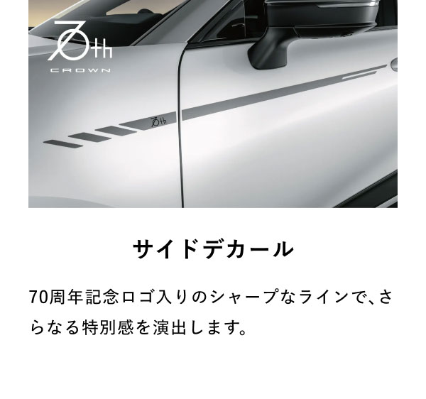 [サイドデカールの画像] サイドデカール 70周年記念ロゴ入りのシャープなラインで、さらなる特別感を演出します。