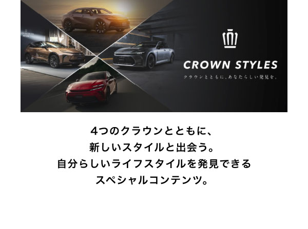 CROWN STYLES 4つのクラウンとともに、新しいスタイルと出会う。 自分らしいライフスタイルを発見できるスペシャルコンテンツ。