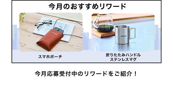 今月のおすすめリワードはこちら！ スマホポーチ 折りたたみハンドルステンレスマグ