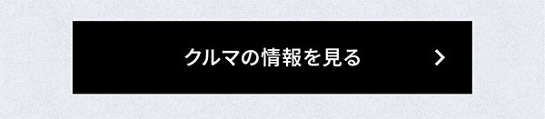 クルマの情報を見る