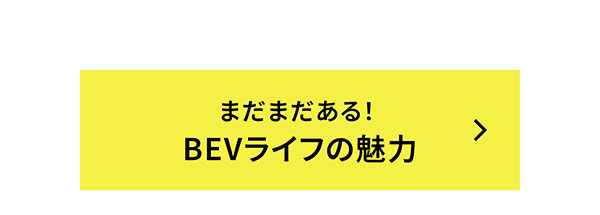 まだまだある！BEVライフの魅力