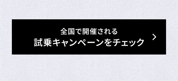 全国で開催される試乗キャンペーンをチェック