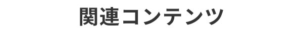 関連コンテンツ