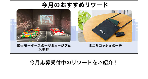 今月のおすすめリワードはこちら！  富士モータースポーツミュージアム入場券 ミニサコッシュポーチ