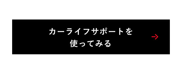 カーライフサポートを使ってみる
