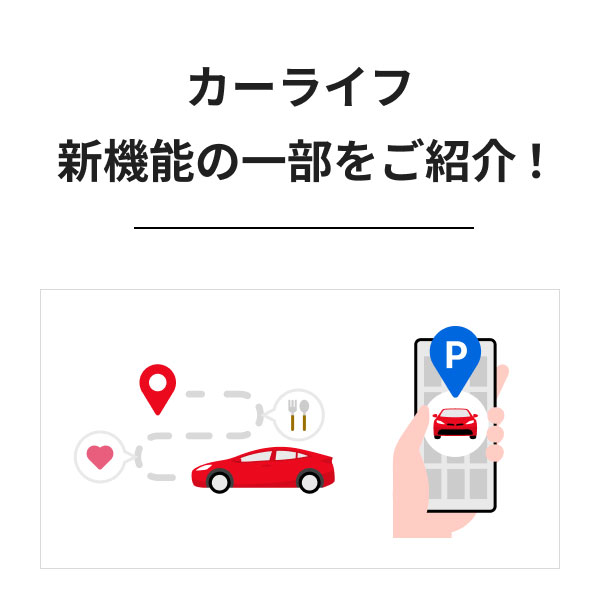 カーライフ新機能の一部をご紹介！ [イメージ画像]