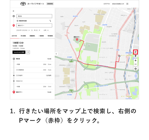[操作画面の画像] 1.行きたい場所をマップ上で検索し、右側のPマーク（赤枠）をクリック。