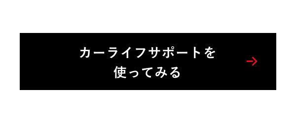 カーライフサポートを使ってみる