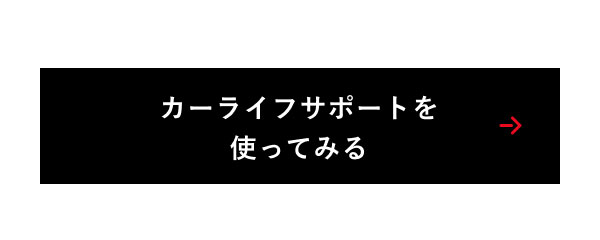 カーライフサポートを使ってみる