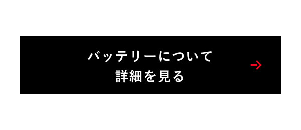 バッテリーについて詳細を見る