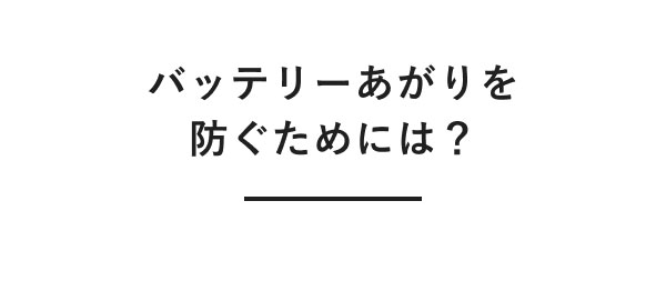 バッテリーあがりを防ぐためには？