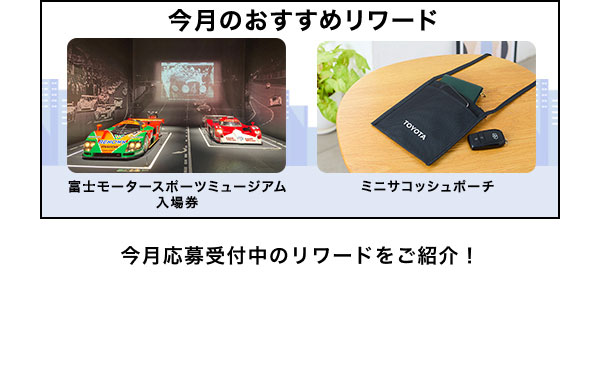 今月のおすすめリワードはこちら！  富士モータースポーツミュージアム入場券 ミニサコッシュポーチ