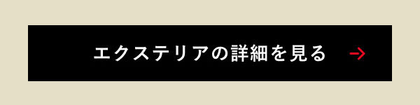 エクステリアの詳細を見る
