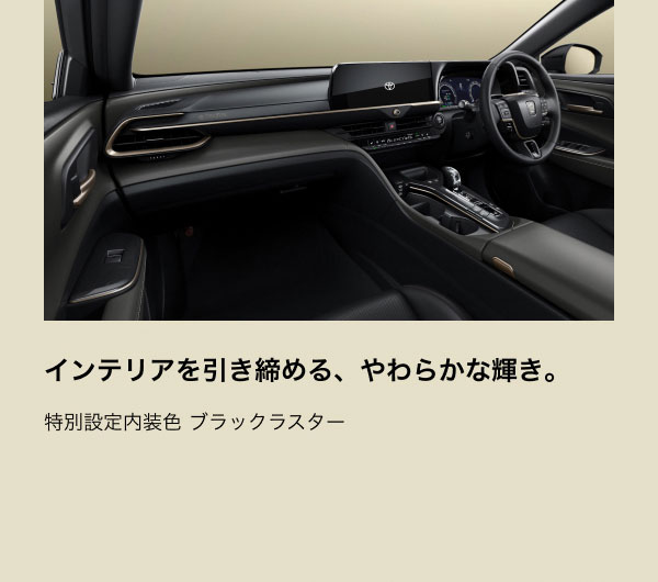 [画像] インテリアを引き締める、やわらかな輝き。 特別設定内装色 ブラックラスター