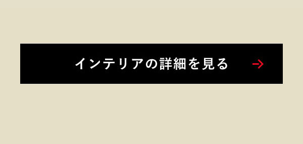 インテリアの詳細を見る