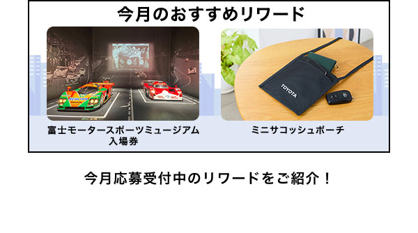 今月のおすすめリワードはこちら！  富士モータースポーツミュージアム入場券 ミニサコッシュポーチ