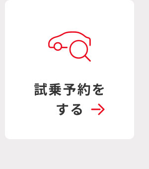 試乗予約をする