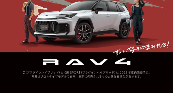 【新型RAV4登場】LOVE FOREVER ずっと好きにまみれろ！