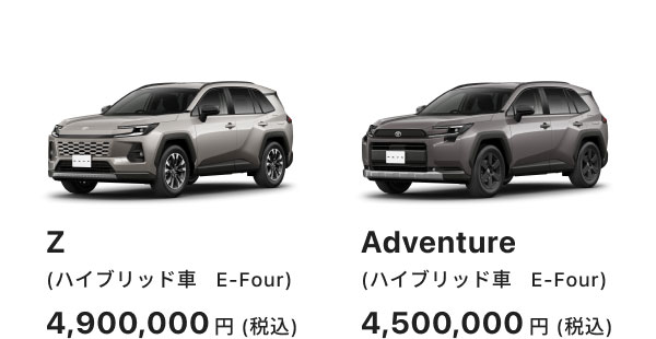 Z(ハイブリッド車 E-Four)4,900,000円(税込) Adventure(ハイブリッド車 E-Four)4,500,000円(税込)