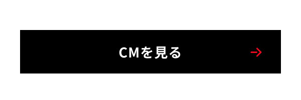 CMを見る