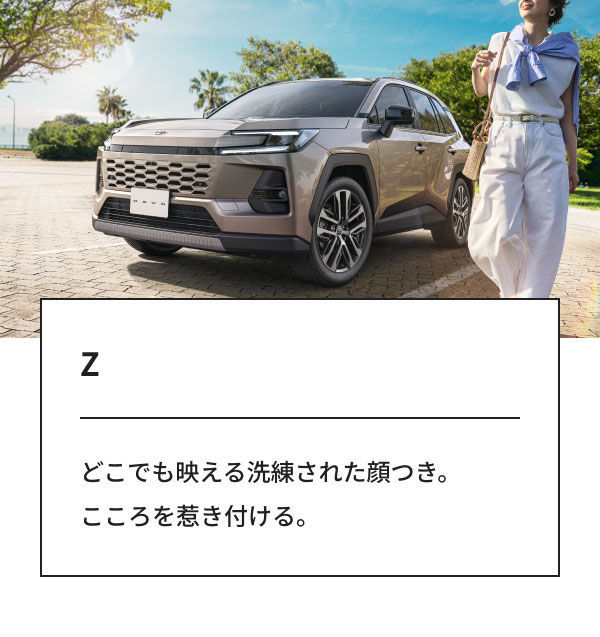 [画像] Z どこでも映える洗練された顔つき。こころを惹き付ける。