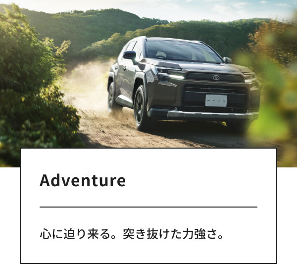 [画像] Adventure 心に迫り来る。突き抜けた力強さ。