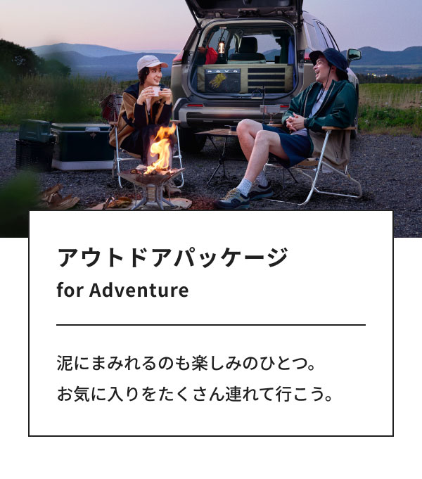 [画像] アウトドアパッケージ for Adventure 泥にまみれるのも楽しみのひとつ。お気に入りをたくさん連れて行こう。