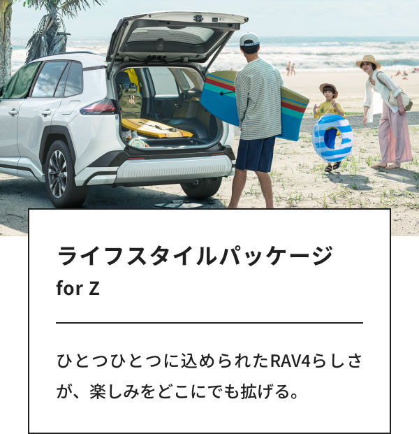 [画像] ライフスタイルパッケージ for Z ひとつひとつに込められたRAV4らしさが、楽しみをどこにでも拡げる。