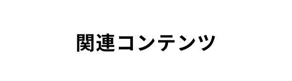 関連コンテンツ