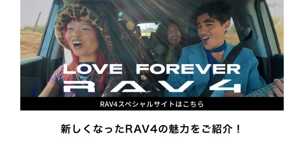 LOVE FOREVER RAV4 RAV4スペシャルサイトはこちら 新しくなったRAV4の魅力をご紹介！