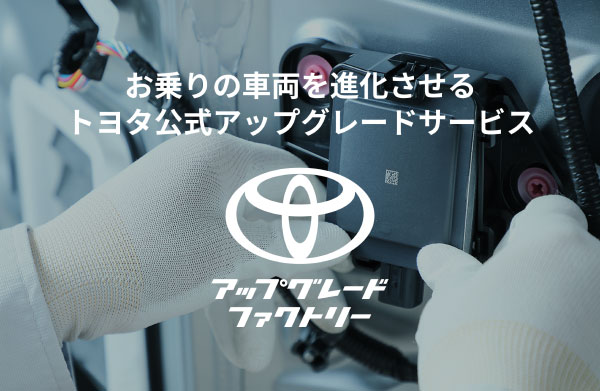 後付けできるセキュリティシステムを発売　トヨタアップグレードファクトリー