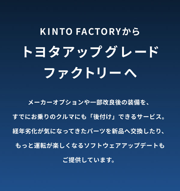 後付けできるセキュリティシステムを発売　トヨタアップグレードファクトリー