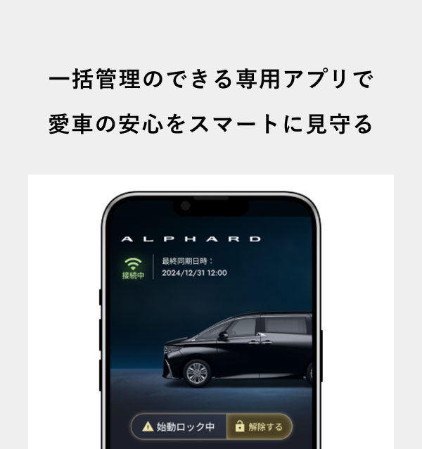 一括管理のできる専用アプリで愛車の安心をスマートに見守る [画像]