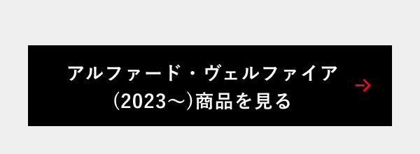 アルファード・ヴェルファイア(2023～)商品を見る