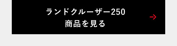ランドクルーザー250商品を見る