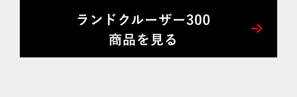 ランドクルーザー300商品を見る