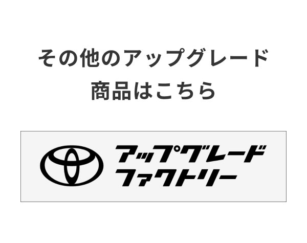 その他のアップグレード商品はこちら アップグレードファクトリー