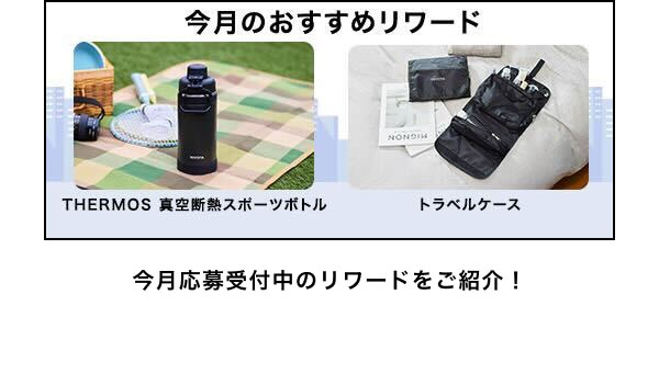今月のおすすめリワードはこちら！ THERMOS　真空断熱スポーツボトル トラベルケース