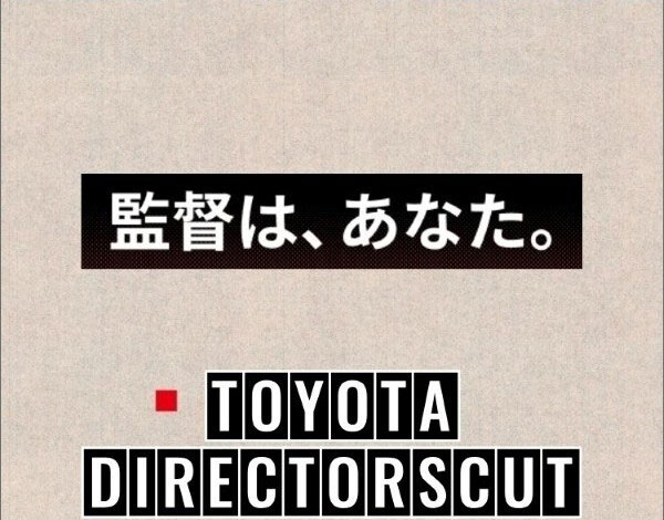 監督は、あなた。 TOYOTA DIRECTORSCUT