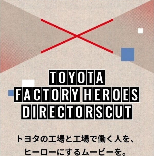 TOYOTA FACTORY HEROES DIRECTORSCUT トヨタの工場と工場で働く人を、ヒーローにするムービーを。