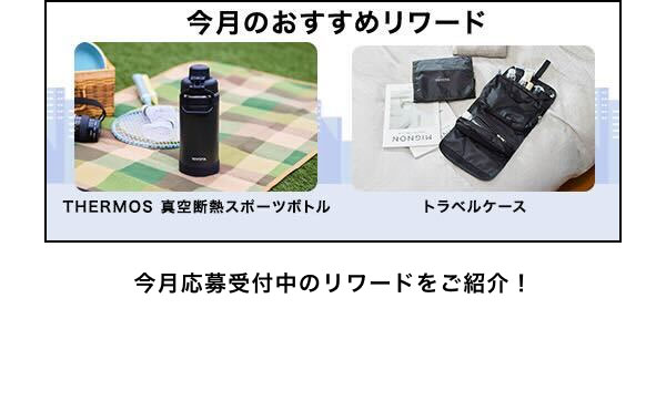 今月のおすすめリワードはこちら！ THERMOS　真空断熱スポーツボトル トラベルケース