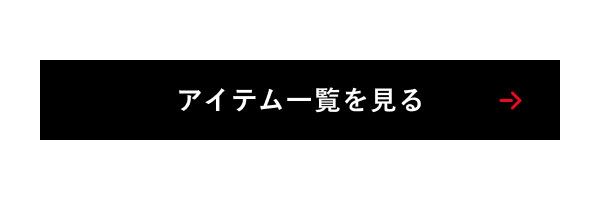 アイテム一覧を見る