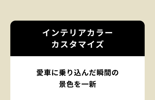 インテリアカラーカスタマイズ 愛車に乗り込んだ瞬間の景色を一新