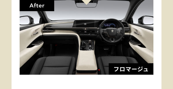 After フロマージュ [インテリアカラーフロマージュの車内画像]