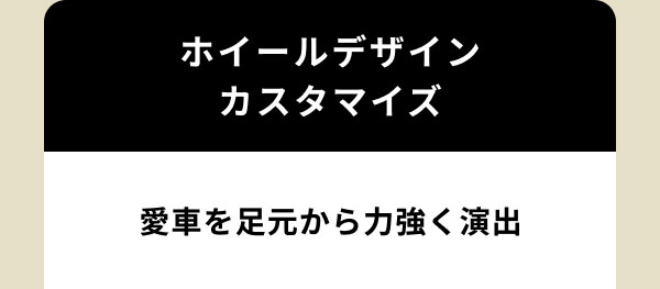ホイールデザインカスタマイズ 愛車を足元から力強く演出