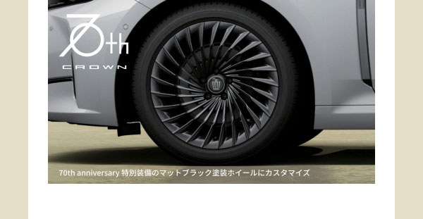 [ホイール画像] 70th anniversary 特別装備のマットブラック塗装ホイールにカスタマイズ