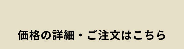 価格の詳細・ご注文はこちら