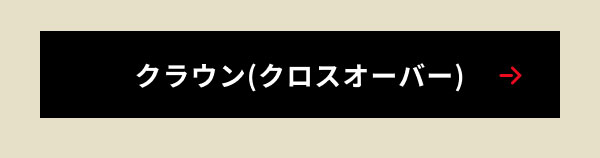 クラウン(クロスオーバー)