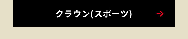 クラウン(スポーツ)